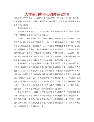 大学军训参考心得体会2018 