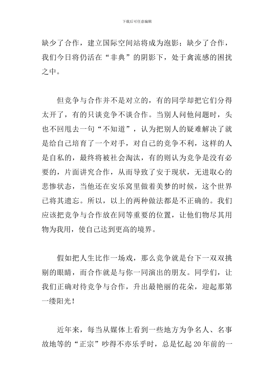 竞争与合作演讲稿结尾范文1000字_第2页