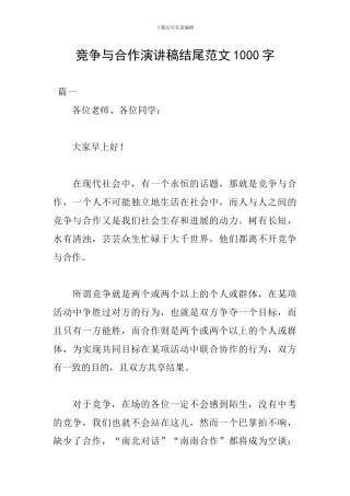 竞争与合作演讲稿结尾范文1000字