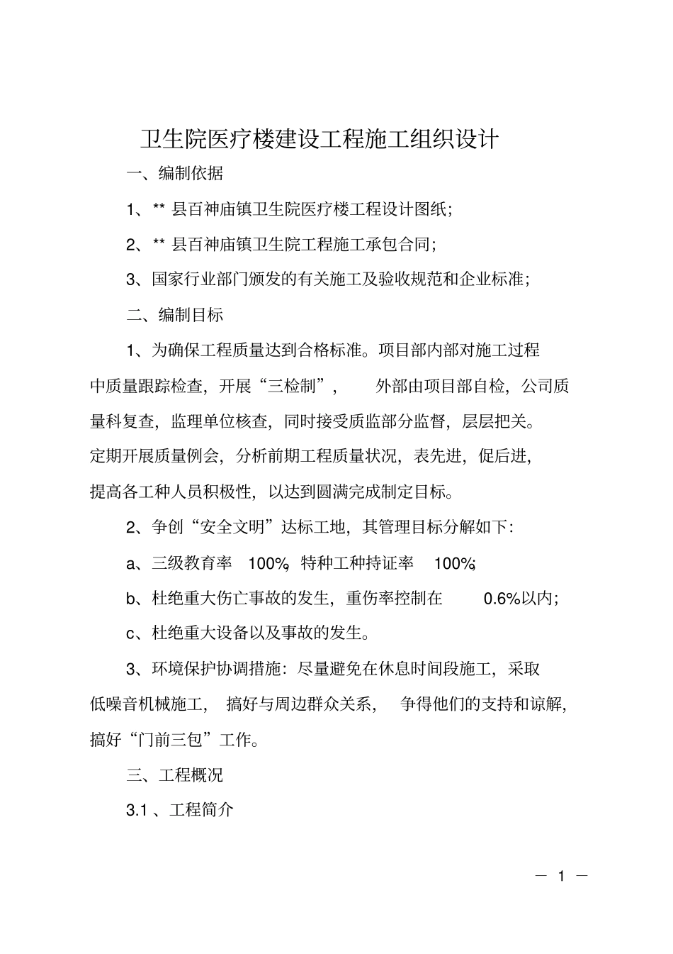 卫生院医疗楼建设工程施工组织设计_第1页