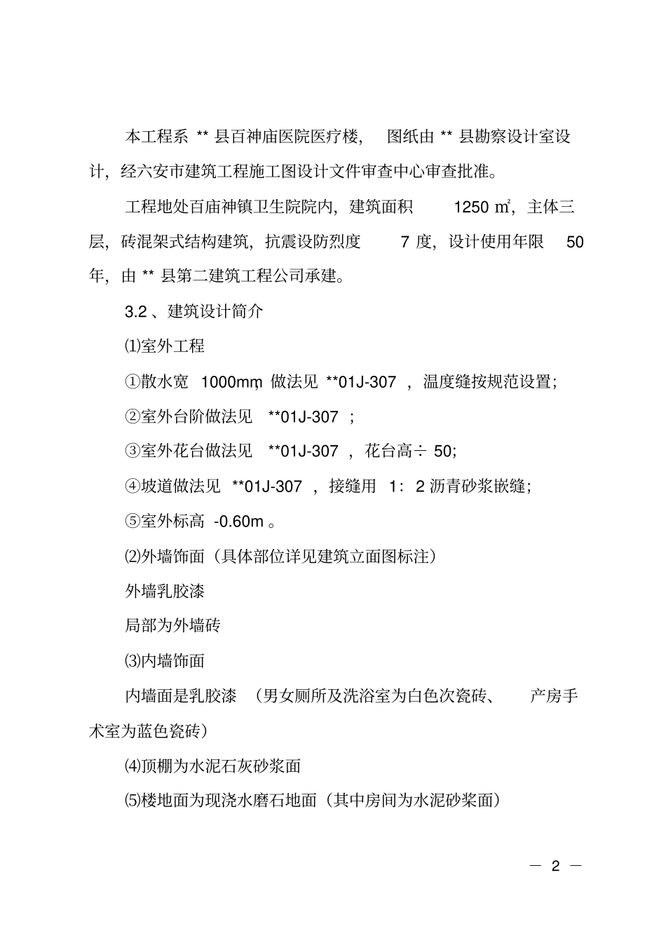 卫生院医疗楼建设工程施工组织设计_第2页
