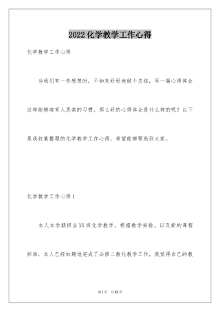 2024化学教学工作心得_2