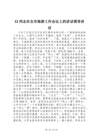 XX同志在全市旅游工作会议上的讲话发言领导讲话发言