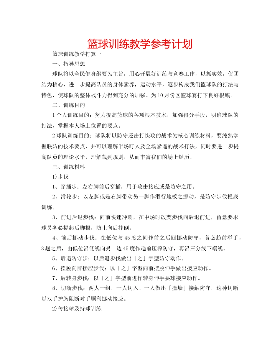 篮球训练教学参考计划 _第1页