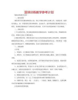 篮球训练教学参考计划 