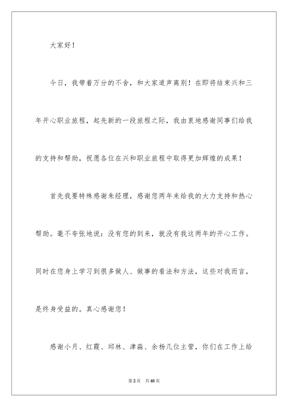 2024同事离别感言_4_第2页