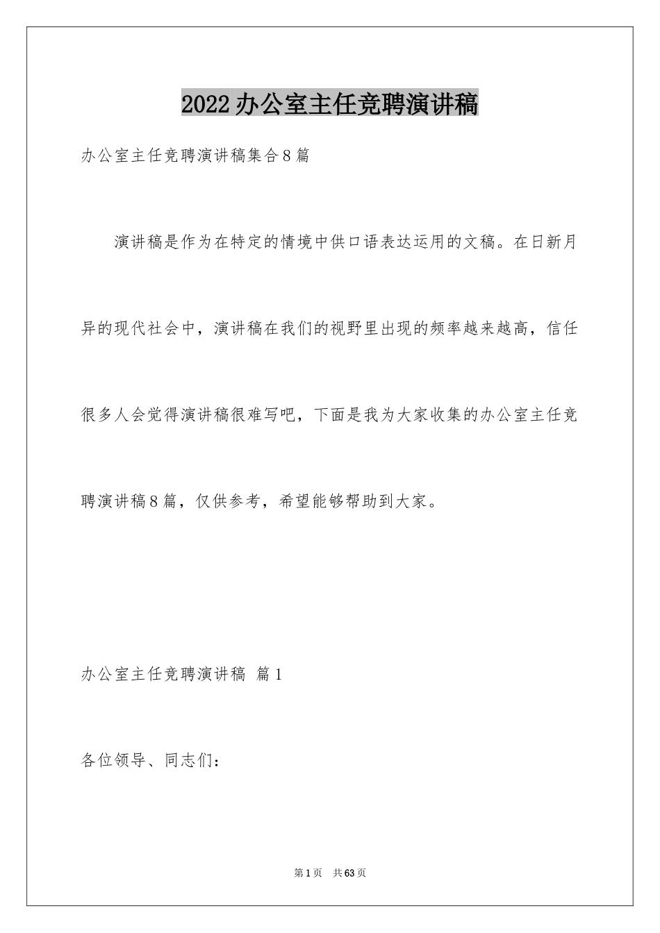 2024办公室主任竞聘演讲稿_169_第1页