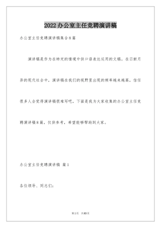 2024办公室主任竞聘演讲稿_169