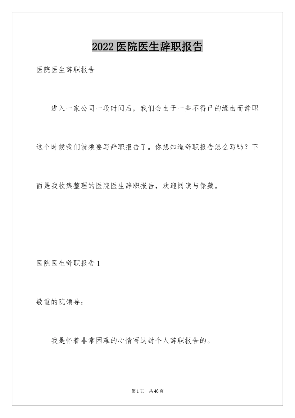 2024医院医生辞职报告_59_第1页