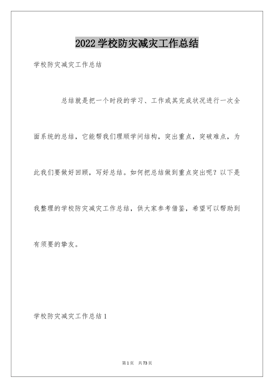 2024学校防灾减灾工作总结_第1页