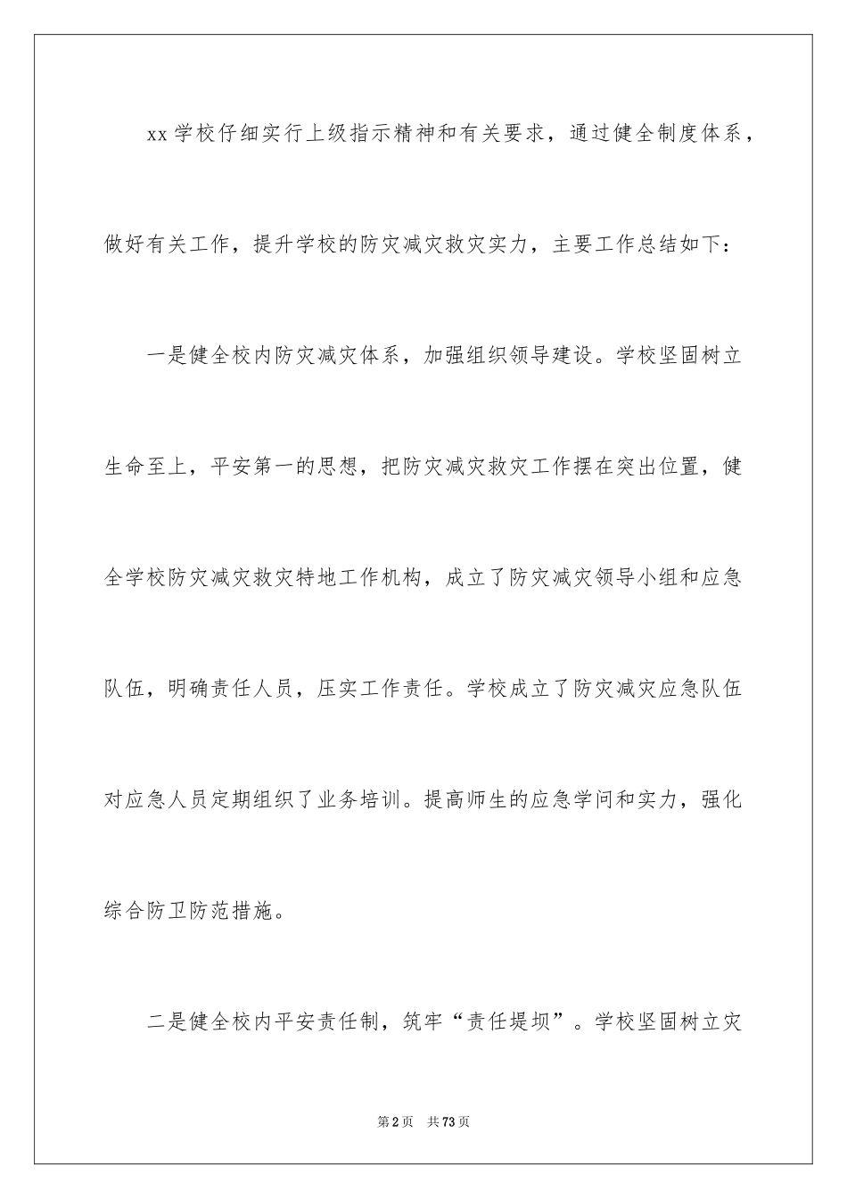 2024学校防灾减灾工作总结_第2页