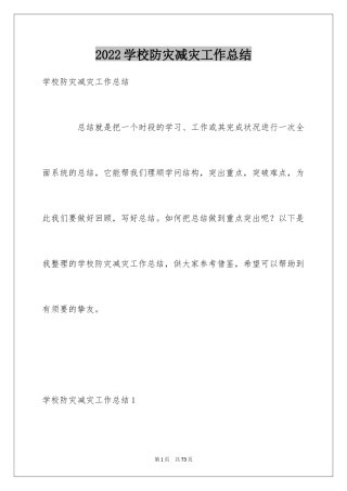 2024学校防灾减灾工作总结