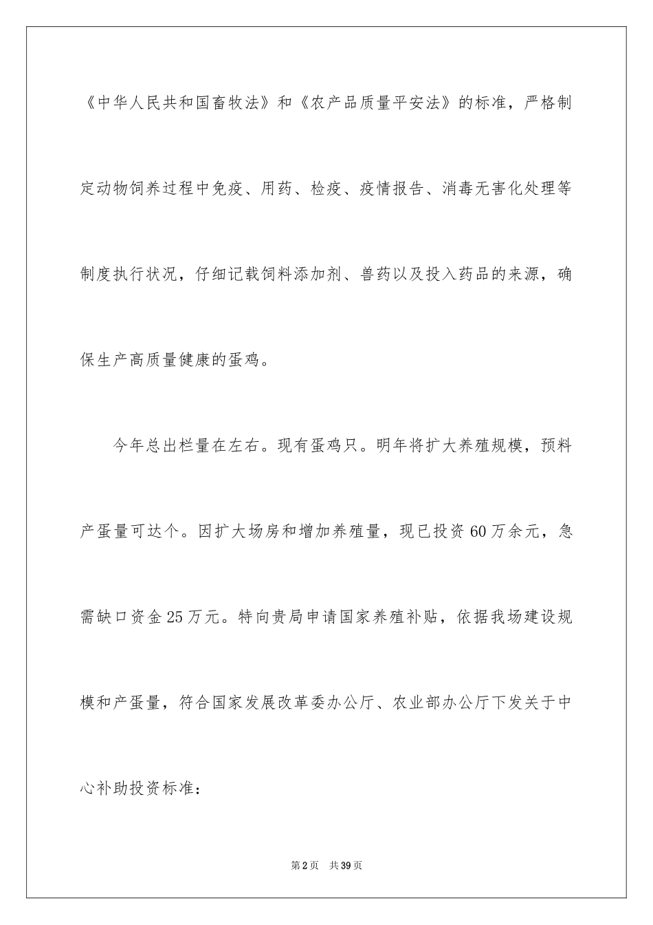 2024养殖场申请书_第2页