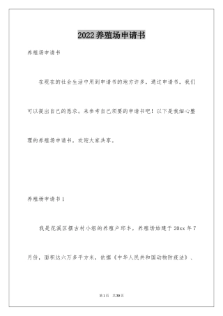 2024养殖场申请书