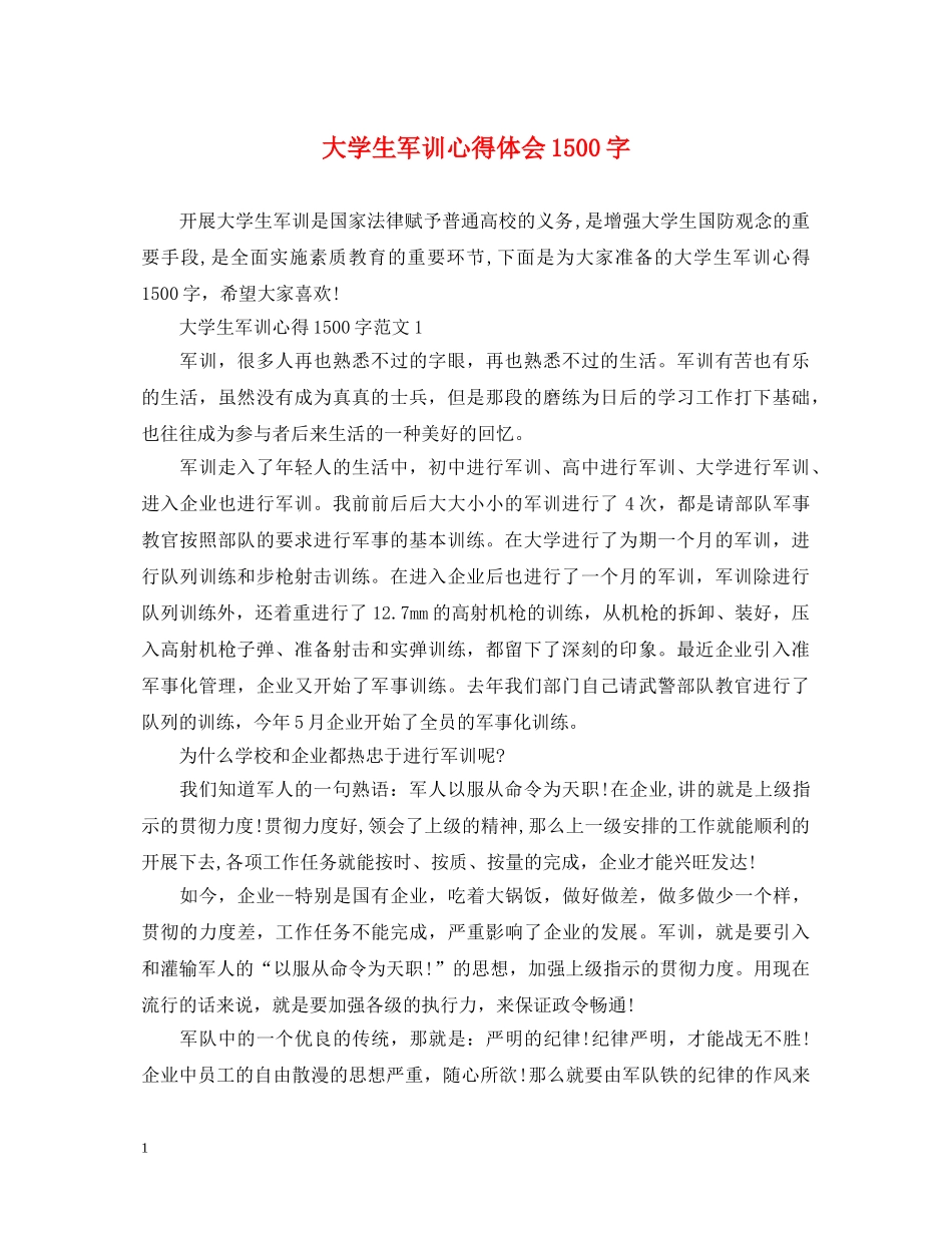 大学生军训心得体会1500字 (000002)_第1页