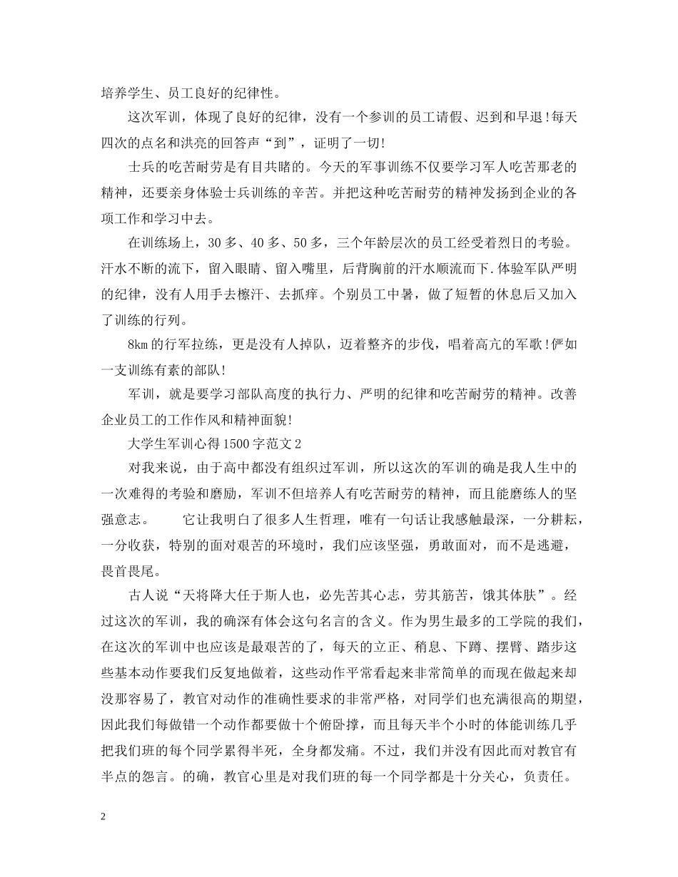 大学生军训心得体会1500字 (000002)_第2页