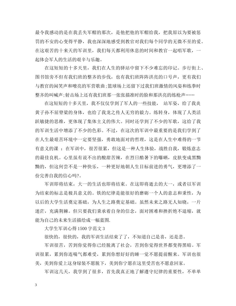大学生军训心得体会1500字 (000002)_第3页