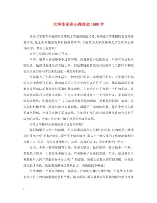 大学生军训心得体会1500字 (000002)