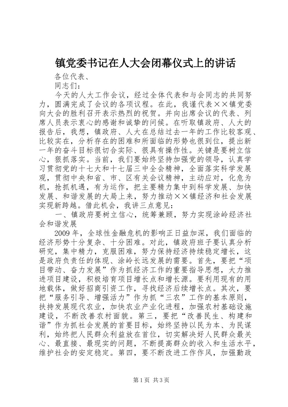 镇党委书记在人大会闭幕仪式上的讲话发言_第1页