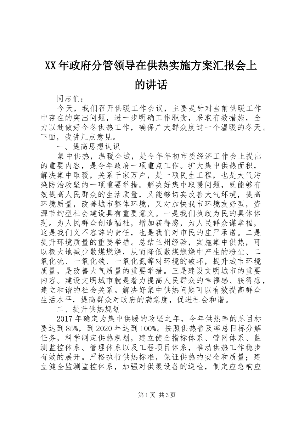 XX年政府分管领导在供热实施方案汇报会上的讲话发言_第1页
