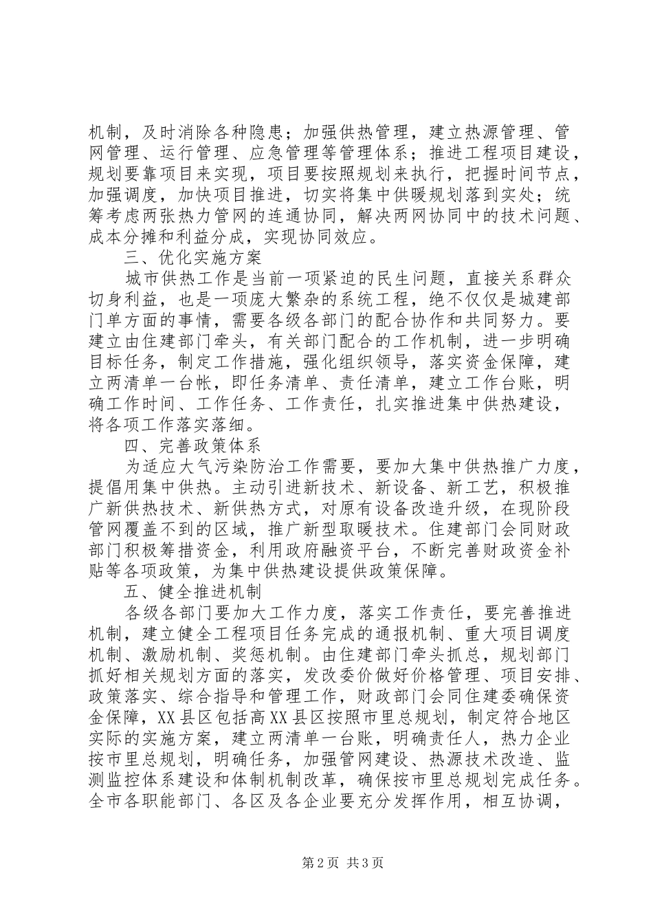 XX年政府分管领导在供热实施方案汇报会上的讲话发言_第2页