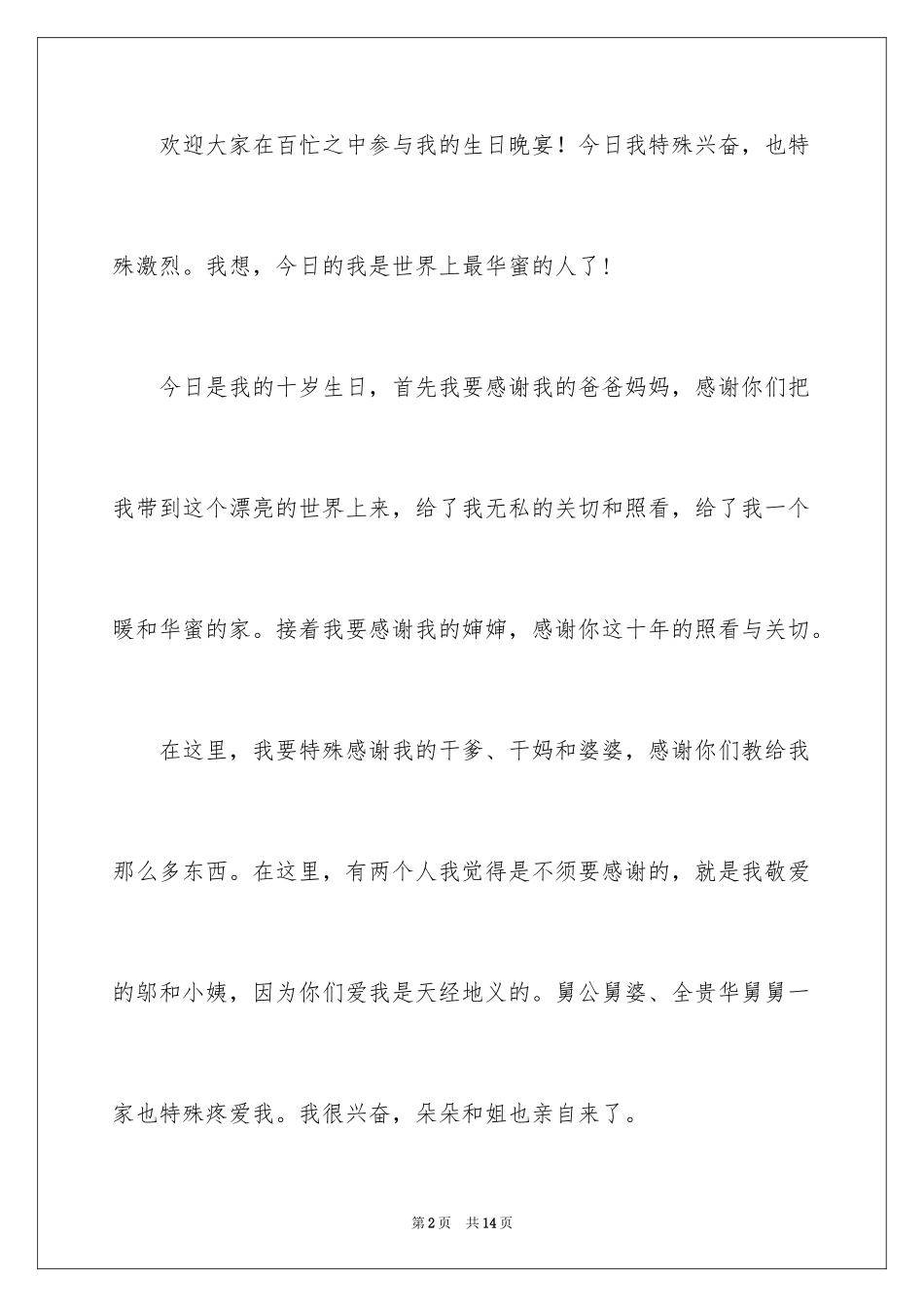 2024十岁生日答谢词_32_第2页