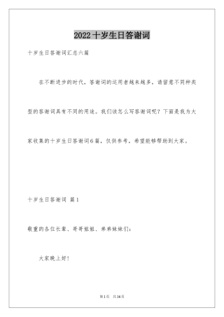2024十岁生日答谢词_32