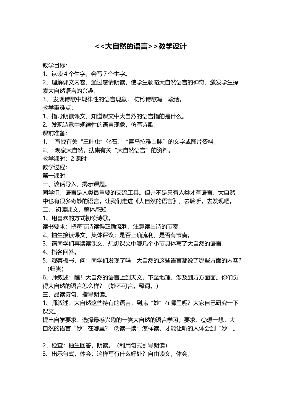 《大自然的语言》教学设计 (2)_第1页