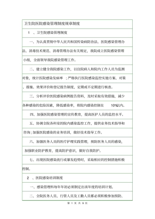 卫生院医院感染管理制度规章制度