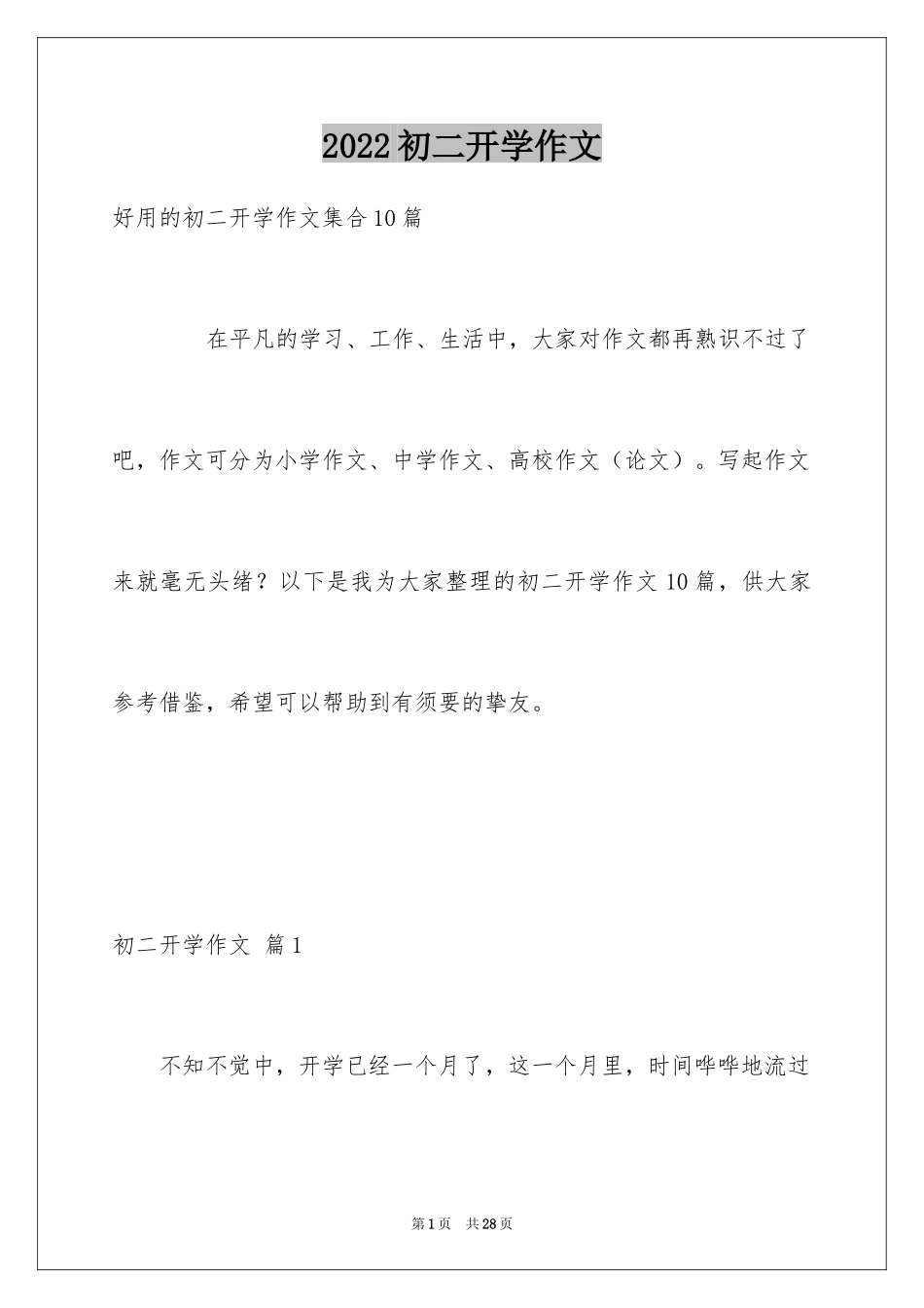 2024初二开学作文_16_第1页