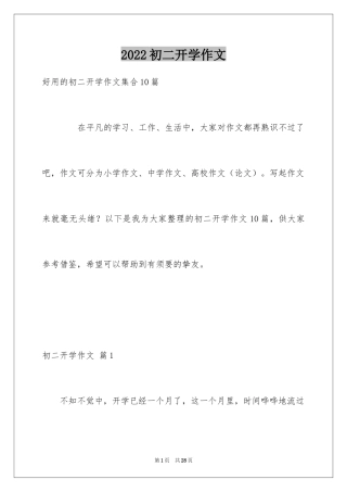 2024初二开学作文_16