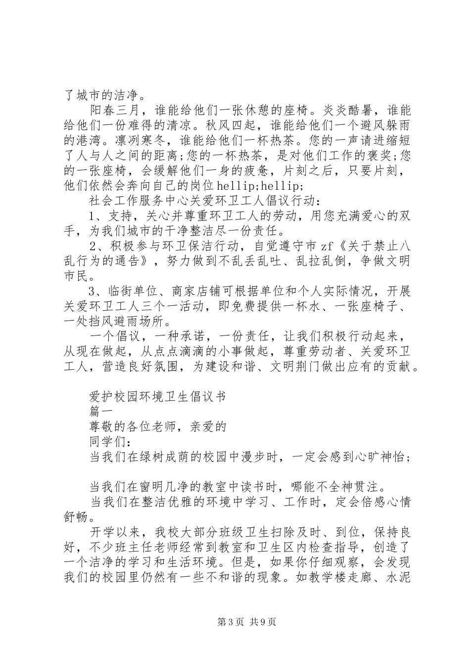 20XX年环境卫生倡议书4篇_第3页