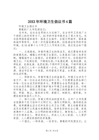 20XX年环境卫生倡议书4篇