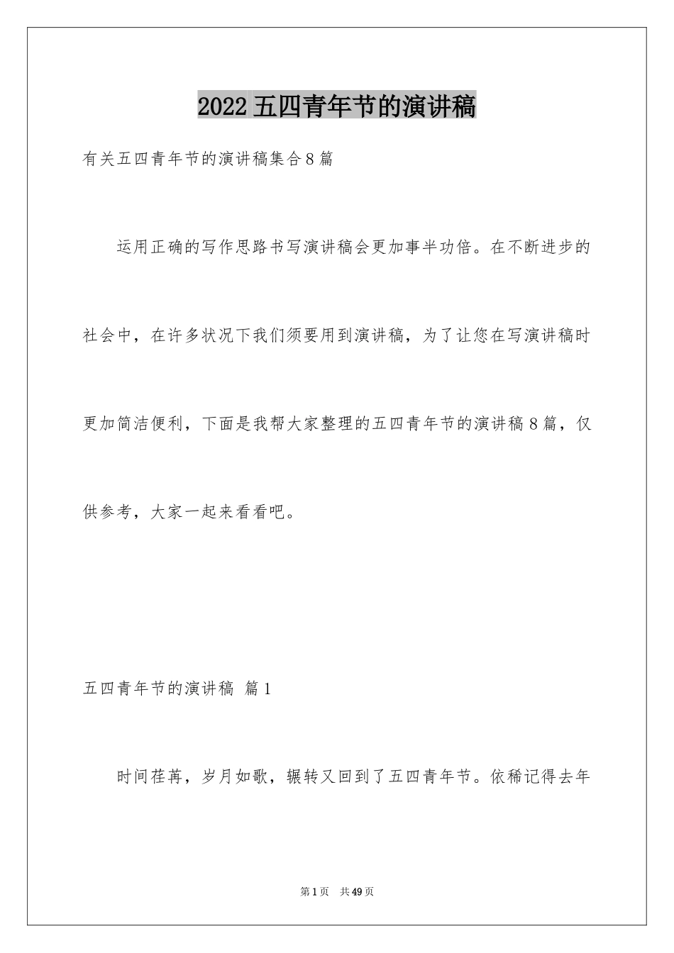 2024五四青年节的演讲稿_245_第1页