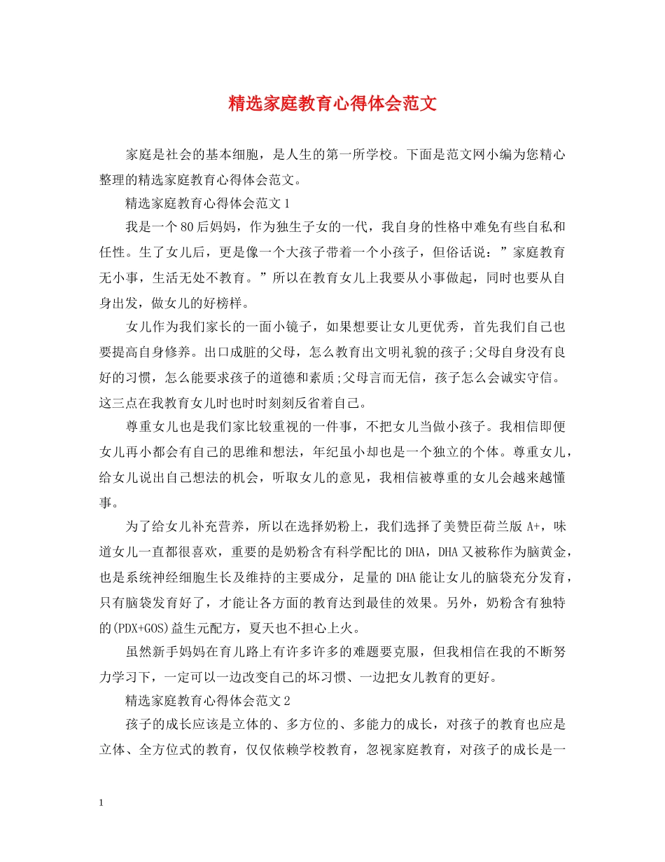 精选家庭教育心得体会范文 _第1页