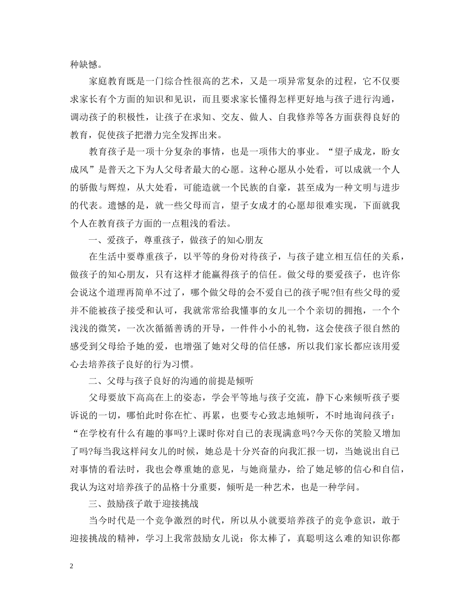 精选家庭教育心得体会范文 _第2页
