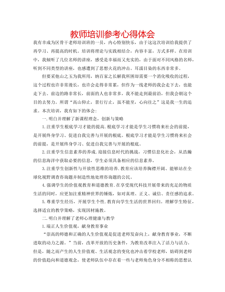 教师培训参考心得体会 _第1页