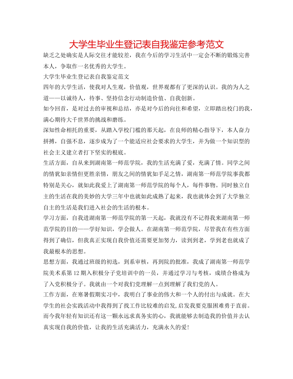 大学生毕业生登记表自我鉴定参考范文 _第1页