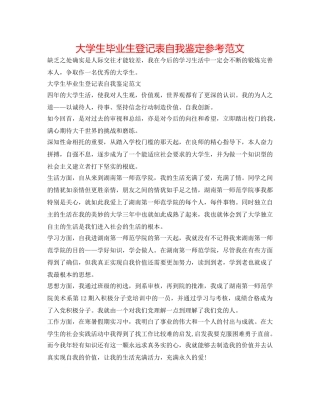 大学生毕业生登记表自我鉴定参考范文 