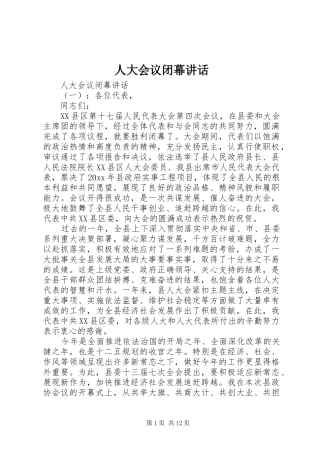 人大会议闭幕讲话发言