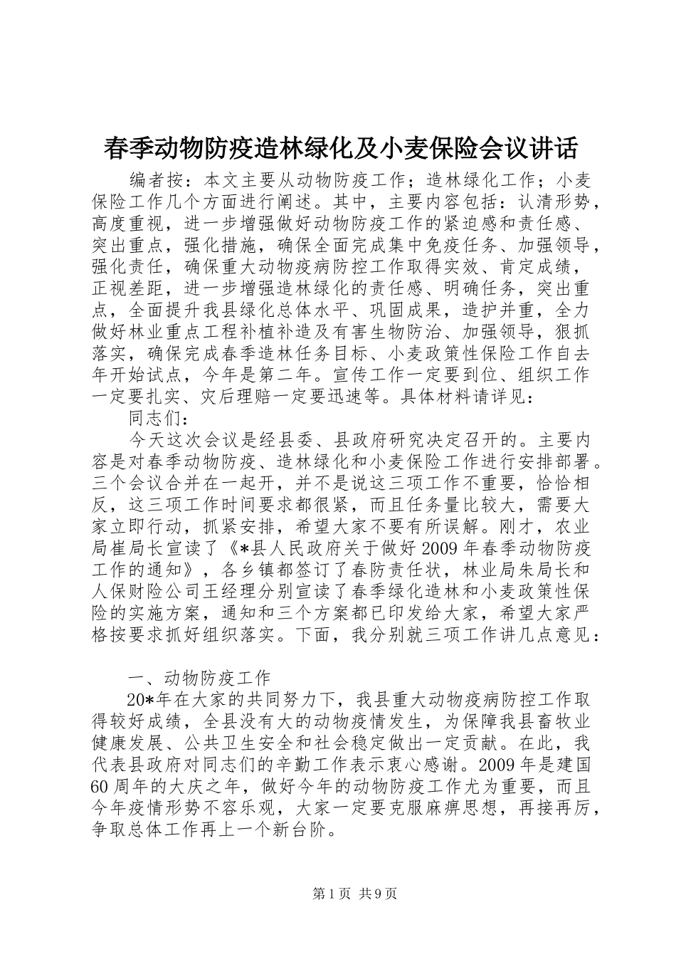 春季动物防疫造林绿化及小麦保险会议讲话发言_第1页