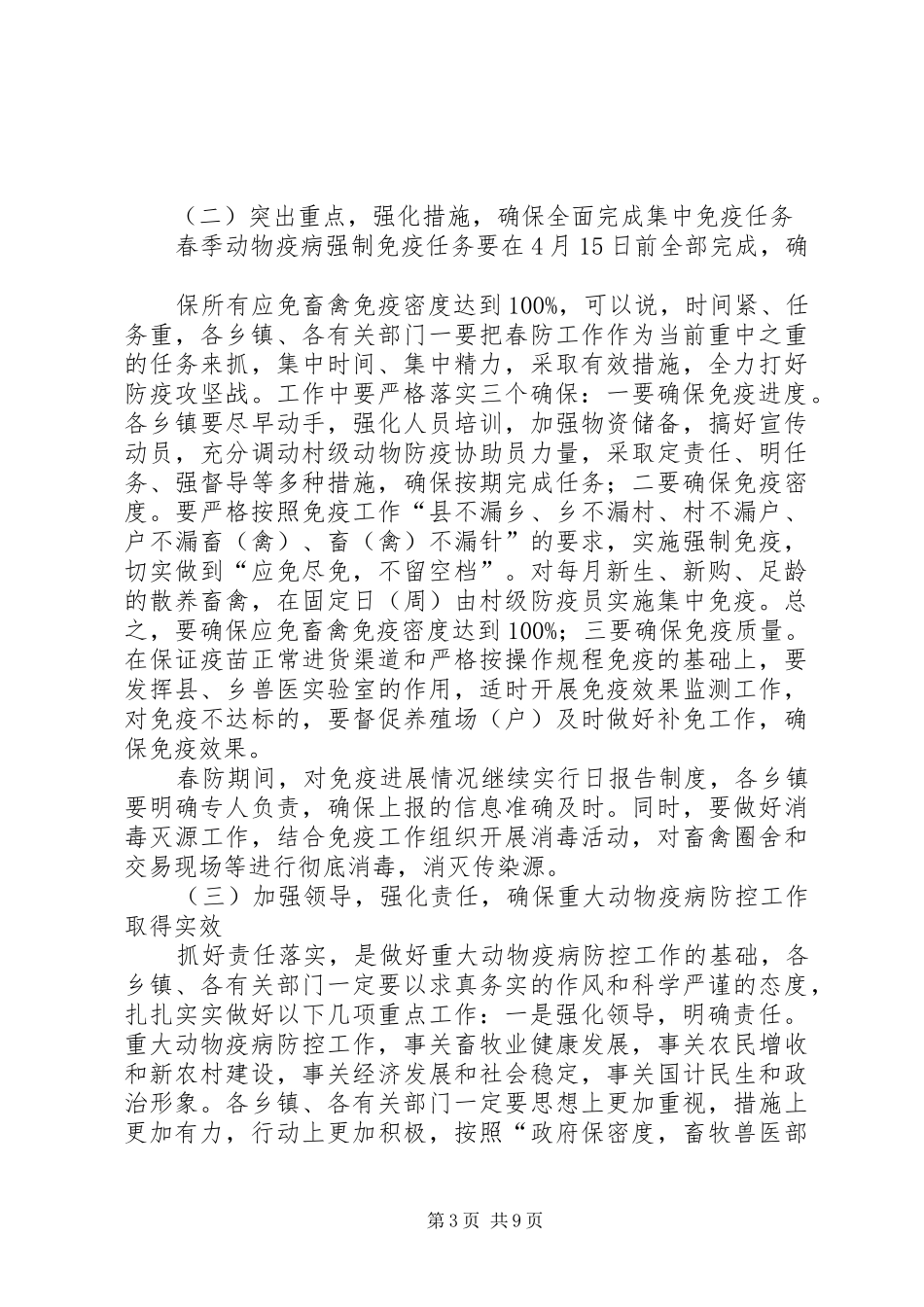春季动物防疫造林绿化及小麦保险会议讲话发言_第3页