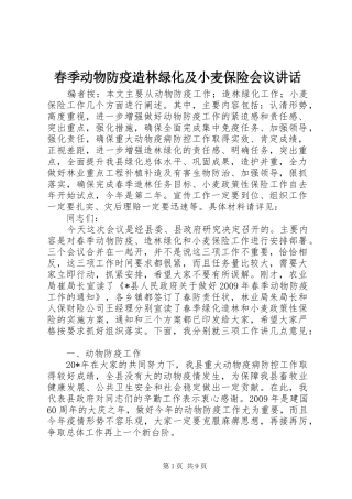 春季动物防疫造林绿化及小麦保险会议讲话发言
