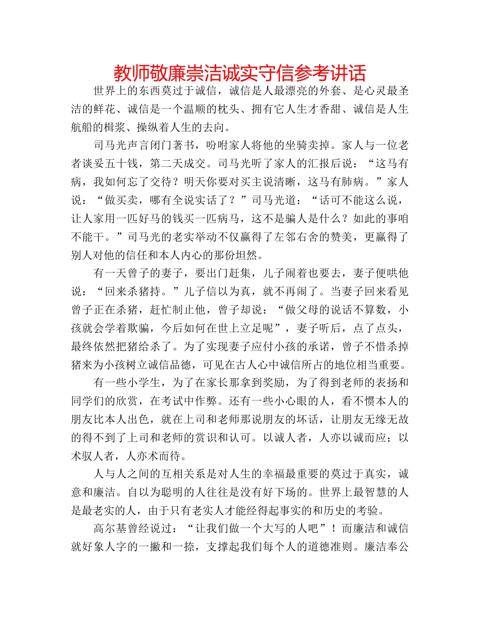 教师敬廉崇洁诚实守信 _第1页