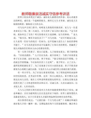 教师敬廉崇洁诚实守信 