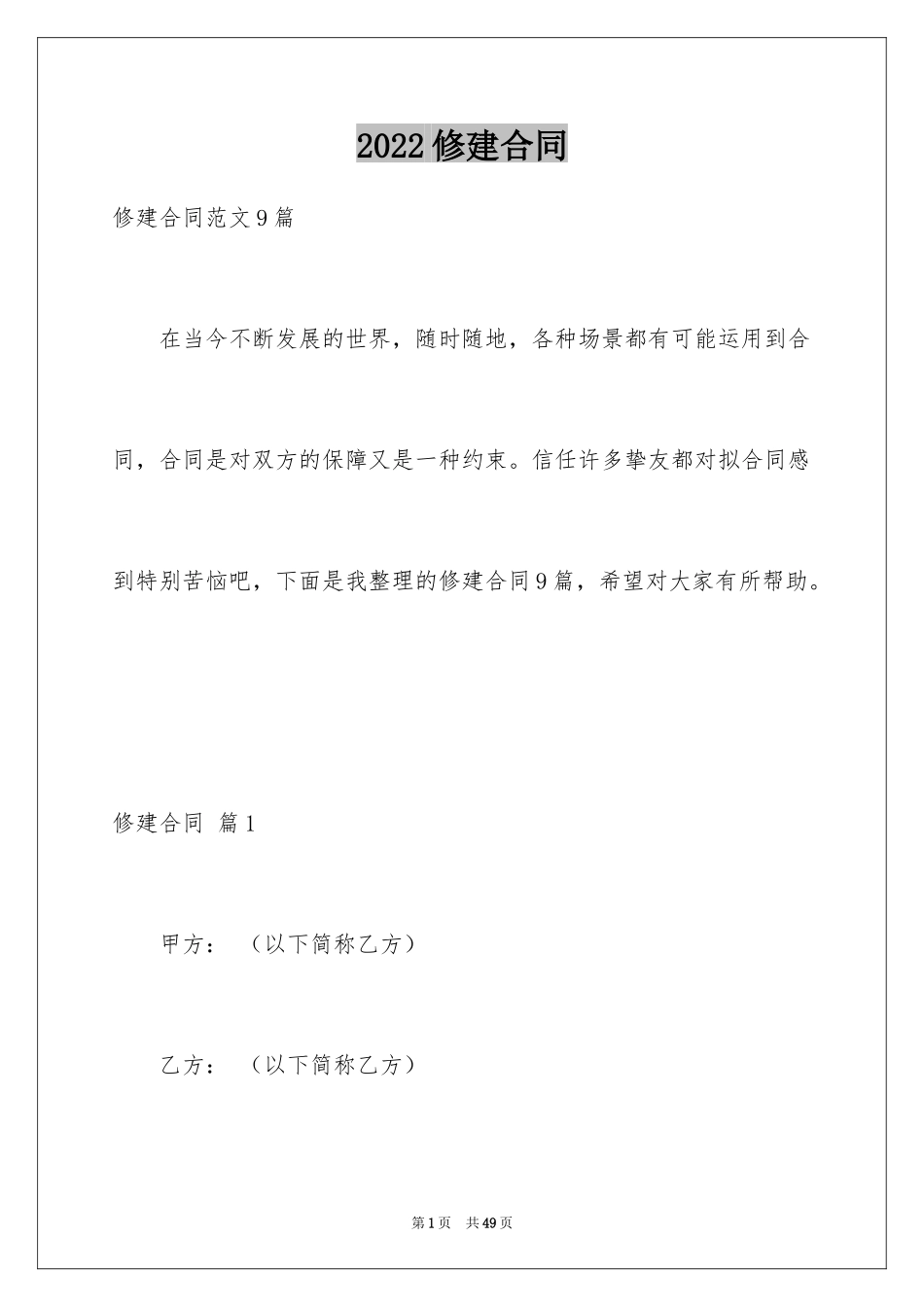 2024修建合同_7_第1页