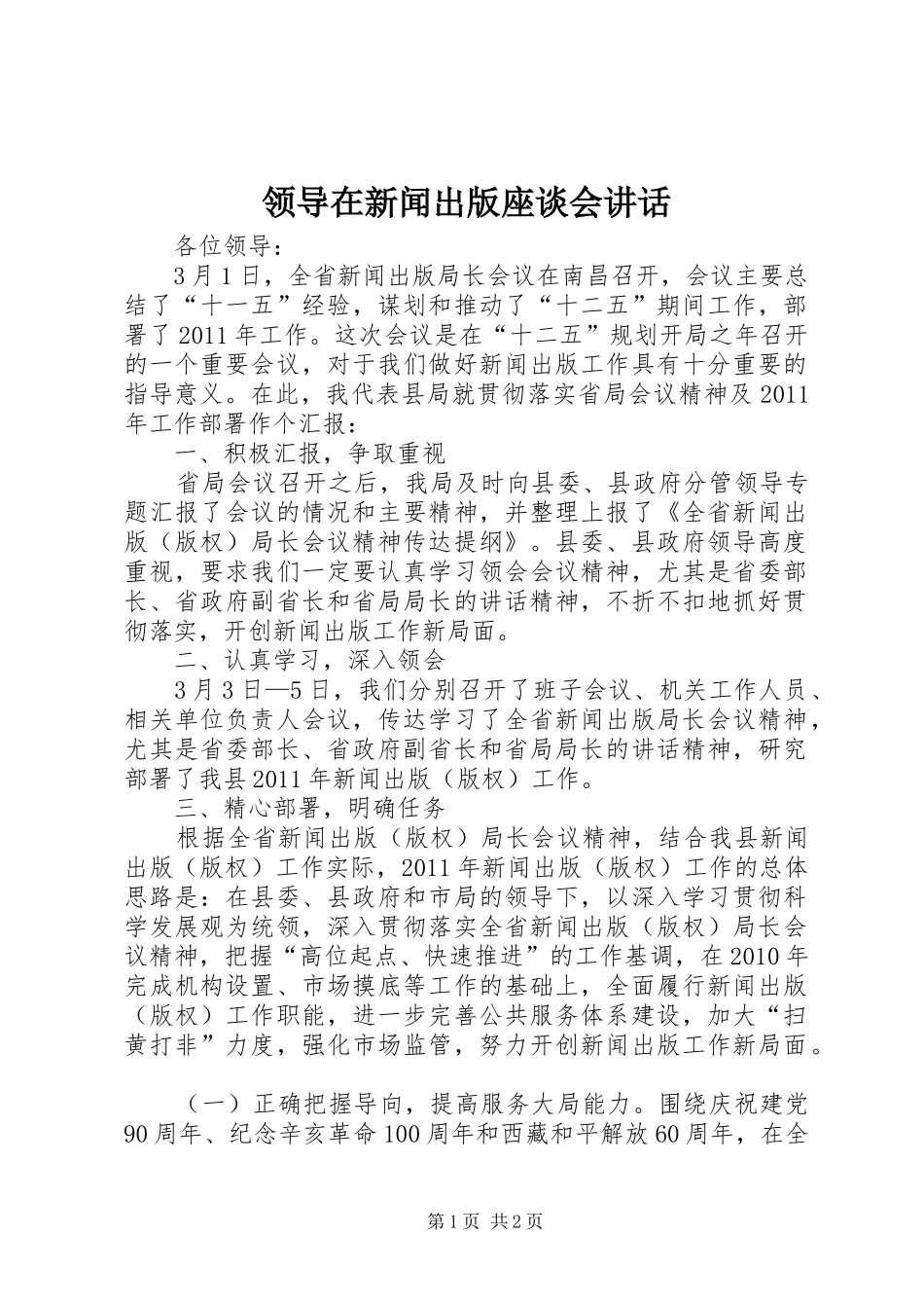 领导在新闻出版座谈会讲话发言_第1页