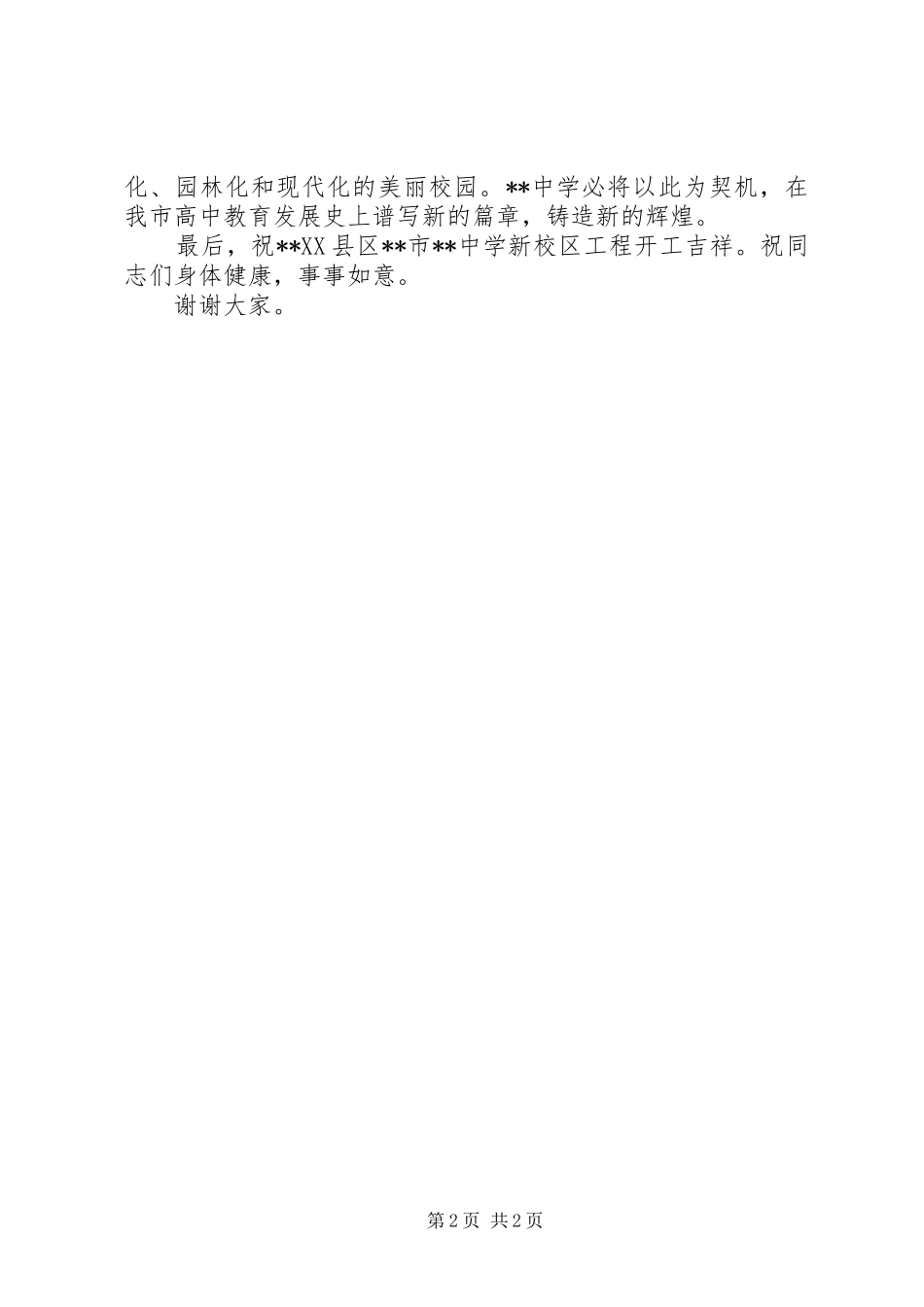 新校区开工奠基仪式讲话发言_第2页