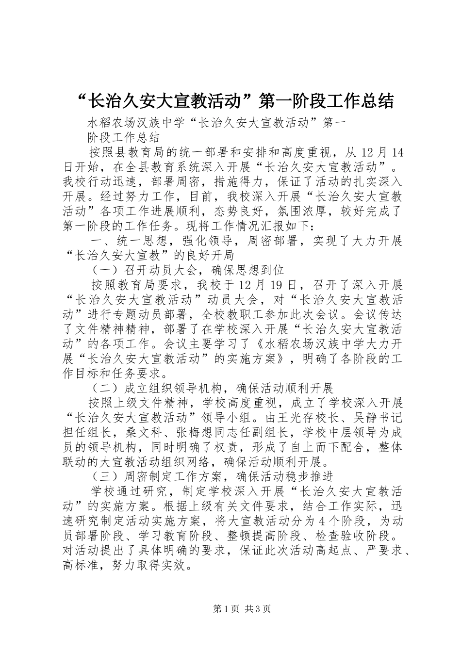 “长治久安大宣教活动”第一阶段工作总结 _第1页