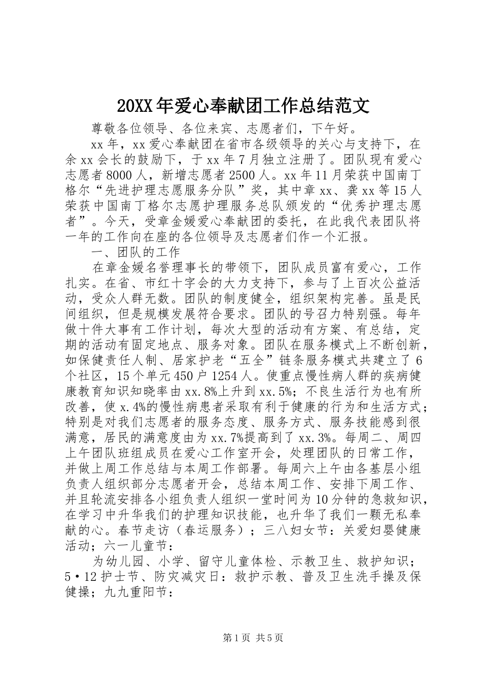 20XX年爱心奉献团工作总结范文_第1页